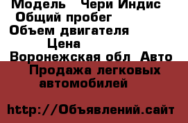  › Модель ­ Чери Индис › Общий пробег ­ 23 550 › Объем двигателя ­ 1 380 › Цена ­ 300 000 - Воронежская обл. Авто » Продажа легковых автомобилей   